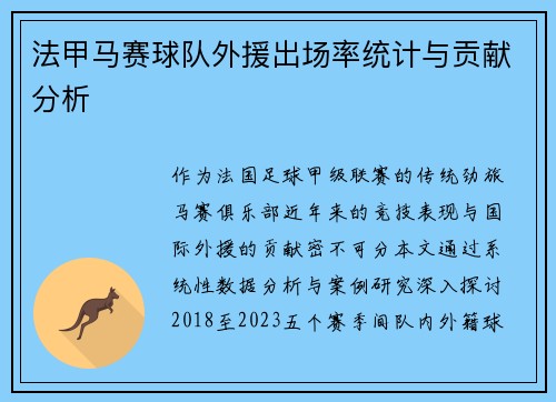 法甲马赛球队外援出场率统计与贡献分析