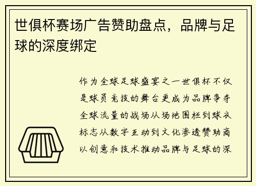 世俱杯赛场广告赞助盘点，品牌与足球的深度绑定