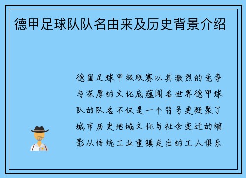 德甲足球队队名由来及历史背景介绍