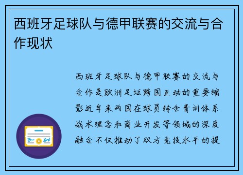 西班牙足球队与德甲联赛的交流与合作现状