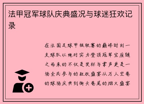 法甲冠军球队庆典盛况与球迷狂欢记录