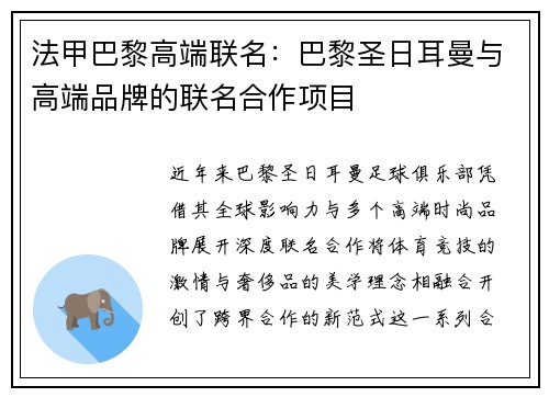 法甲巴黎高端联名：巴黎圣日耳曼与高端品牌的联名合作项目