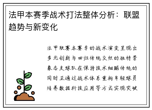 法甲本赛季战术打法整体分析：联盟趋势与新变化