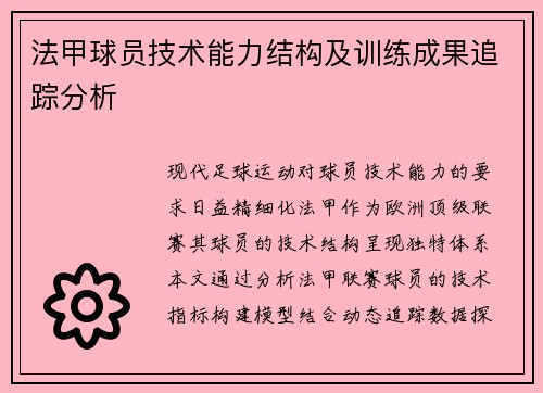法甲球员技术能力结构及训练成果追踪分析