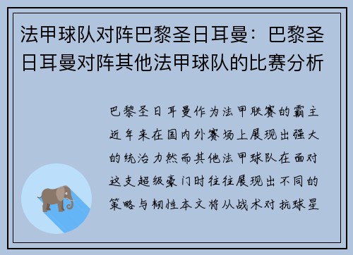 法甲球队对阵巴黎圣日耳曼：巴黎圣日耳曼对阵其他法甲球队的比赛分析
