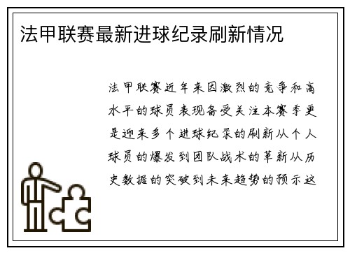 法甲联赛最新进球纪录刷新情况