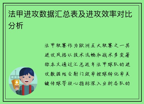 法甲进攻数据汇总表及进攻效率对比分析