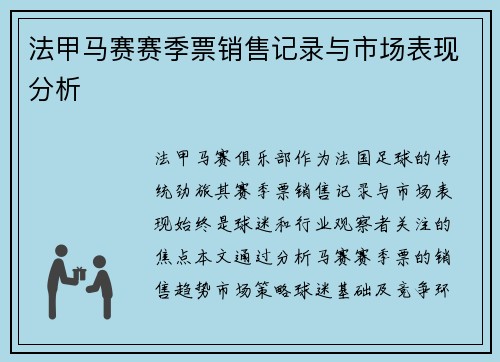 法甲马赛赛季票销售记录与市场表现分析