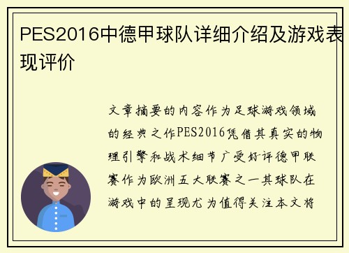 PES2016中德甲球队详细介绍及游戏表现评价