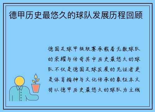 德甲历史最悠久的球队发展历程回顾