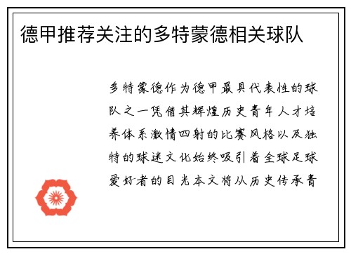 德甲推荐关注的多特蒙德相关球队
