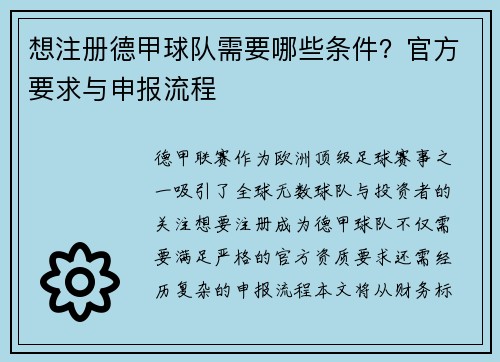 想注册德甲球队需要哪些条件？官方要求与申报流程